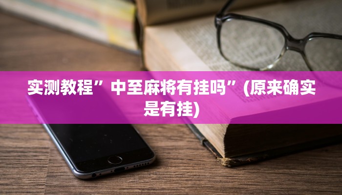 实测教程”中至麻将有挂吗”(原来确实是有挂)