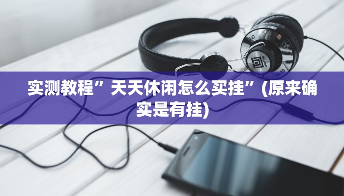实测教程”天天休闲怎么买挂”(原来确实是有挂)