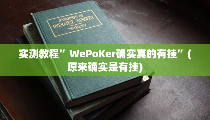 实测教程”WePoKer确实真的有挂”(原来确实是有挂)