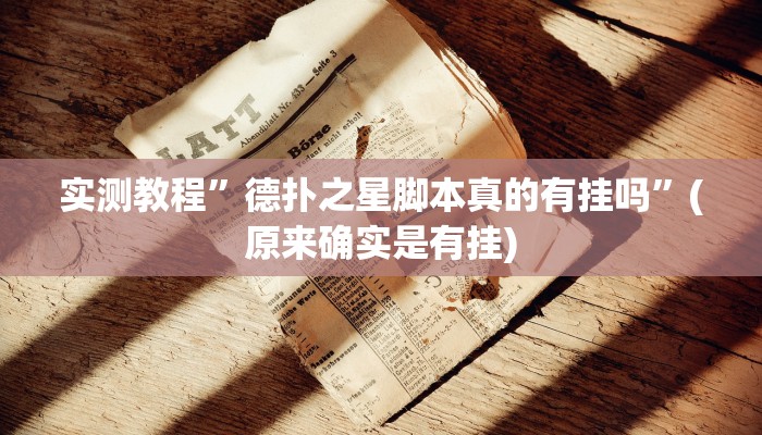 实测教程”德扑之星脚本真的有挂吗”(原来确实是有挂)