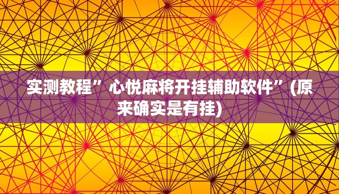 实测教程”心悦麻将开挂辅助软件”(原来确实是有挂)