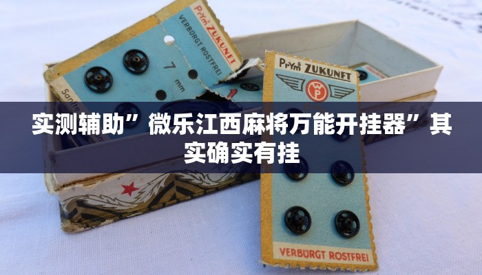 实测辅助”微乐江西麻将万能开挂器”其实确实有挂