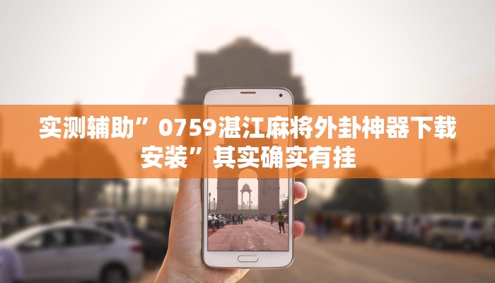 实测辅助”0759湛江麻将外卦神器下载安装”其实确实有挂