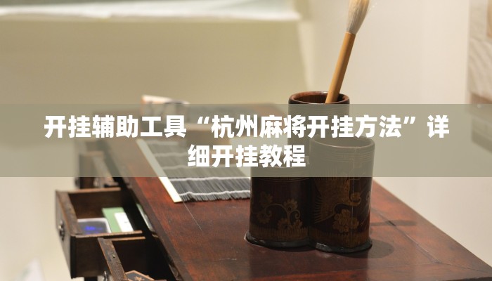 开挂辅助工具“杭州麻将开挂方法”详细开挂教程