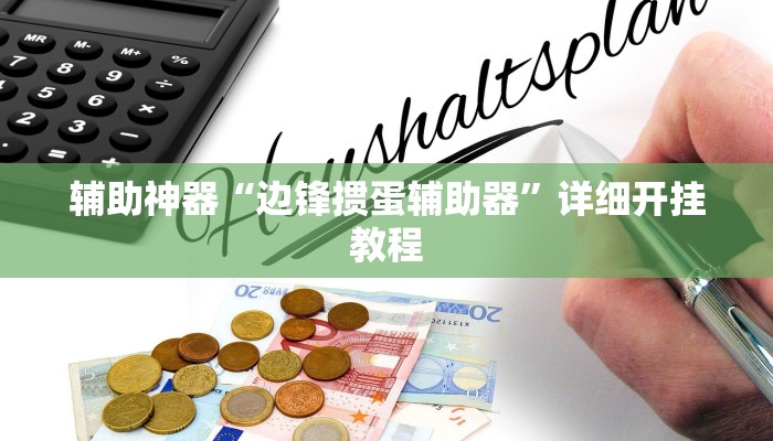 辅助神器“边锋掼蛋辅助器”详细开挂教程