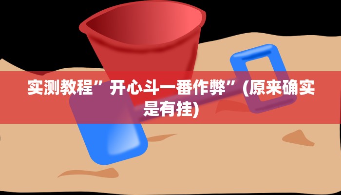 实测教程”开心斗一番作弊”(原来确实是有挂)