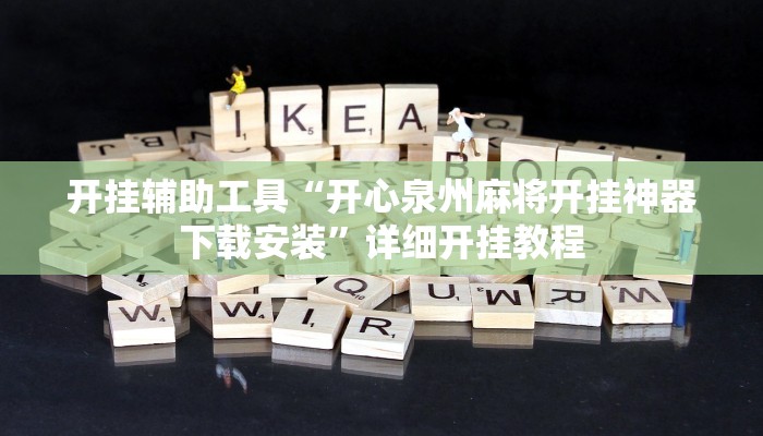 开挂辅助工具“开心泉州麻将开挂神器下载安装”详细开挂教程