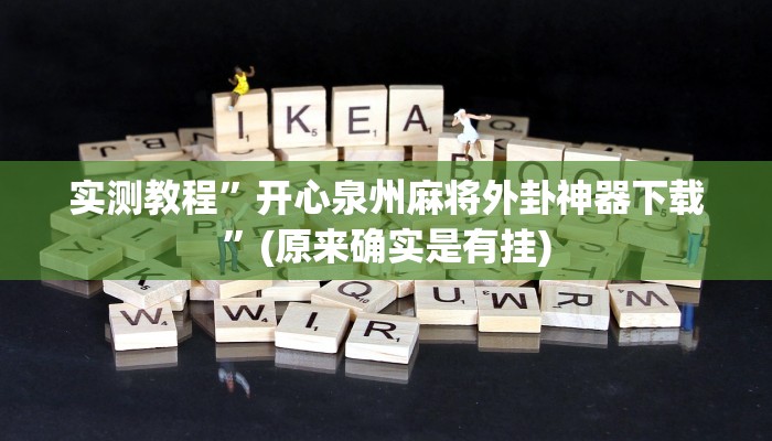 实测教程”开心泉州麻将外卦神器下载”(原来确实是有挂)
