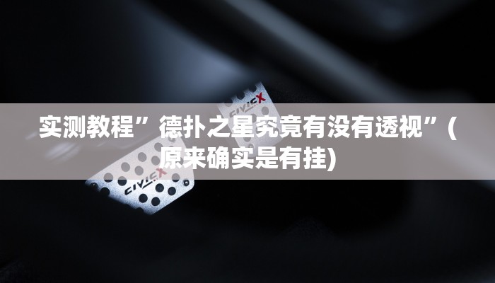 实测教程”德扑之星究竟有没有透视”(原来确实是有挂)