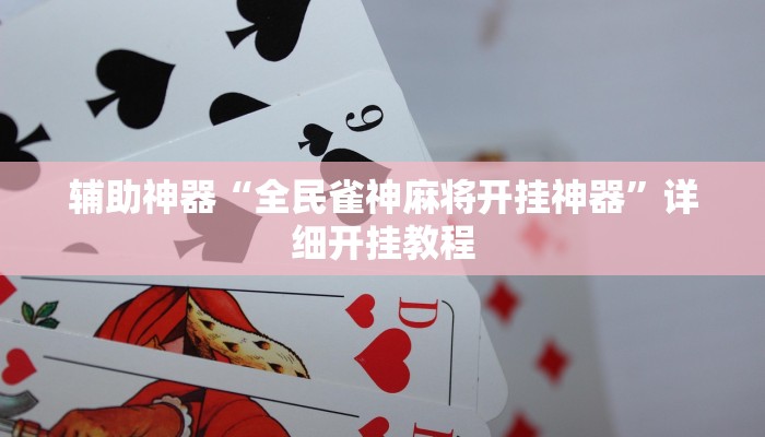 辅助神器“全民雀神麻将开挂神器”详细开挂教程