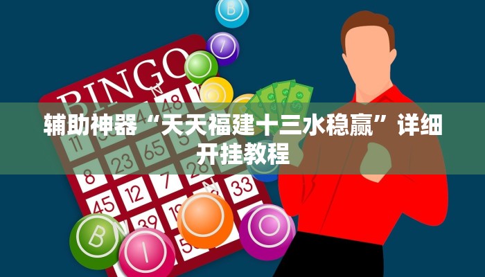 辅助神器“天天福建十三水稳赢”详细开挂教程
