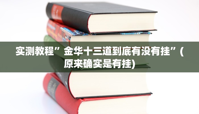 实测教程”金华十三道到底有没有挂”(原来确实是有挂)