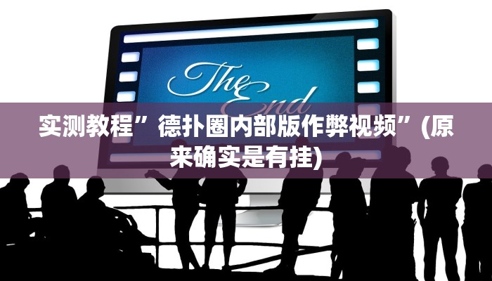 实测教程”德扑圈内部版作弊视频”(原来确实是有挂)