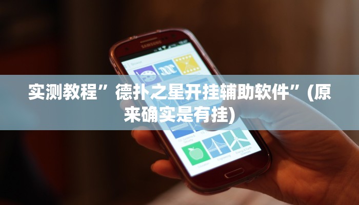实测教程”德扑之星开挂辅助软件”(原来确实是有挂)