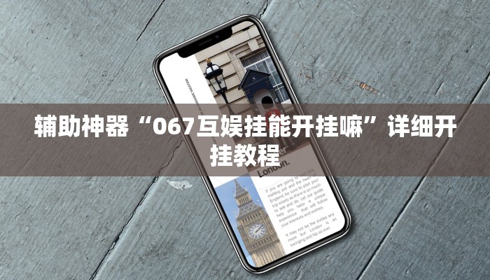 辅助神器“067互娱挂能开挂嘛”详细开挂教程