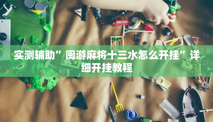 实测教程”wepoker到底透视挂真的假的”(原来确实是有挂)