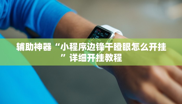 实测教程”德扑之星作弊辅助透视方法”(原来确实是有挂)