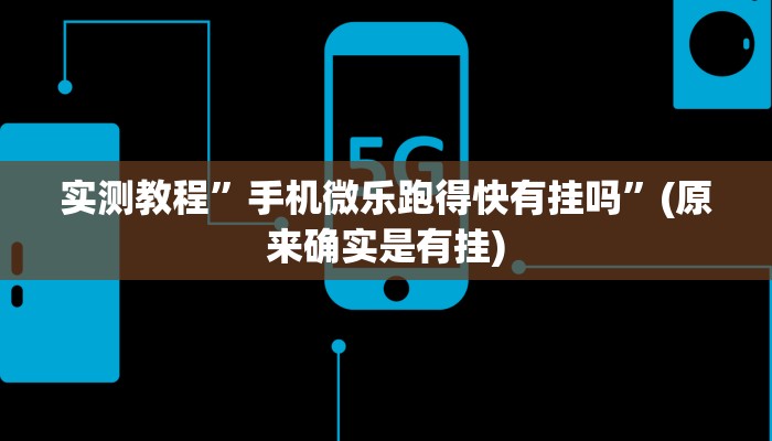 实测教程”旺旺福建麻将可以开挂吗”(原来确实是有挂)