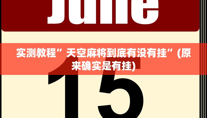 实测教程”微乐窝龙开挂下载安装”(原来确实是有挂)