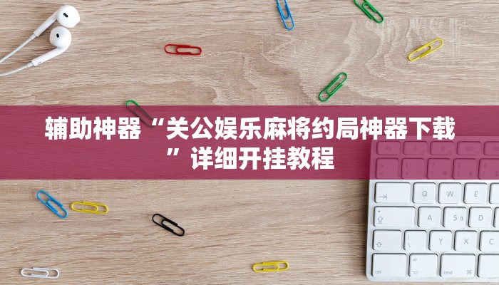 辅助神器“江西微乐麻将万能开挂器”其实确实有挂