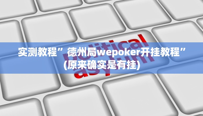实测教程”德州局wepoker开挂教程”(原来确实是有挂)