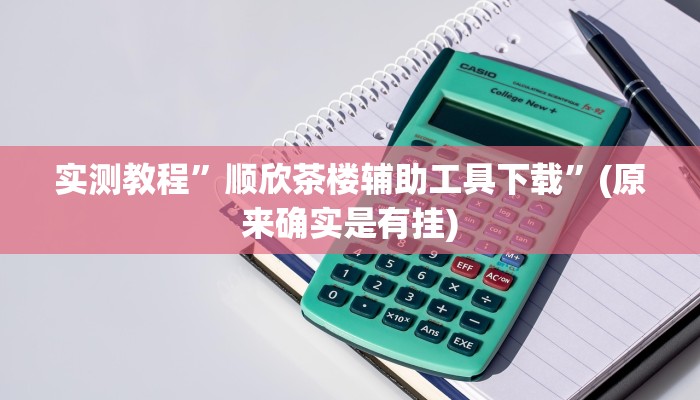 实测教程”顺欣茶楼辅助工具下载”(原来确实是有挂)