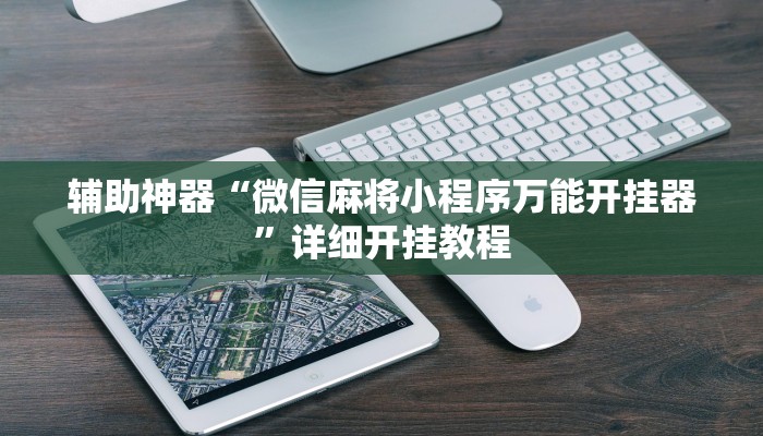 辅助神器“微信麻将小程序万能开挂器”详细开挂教程