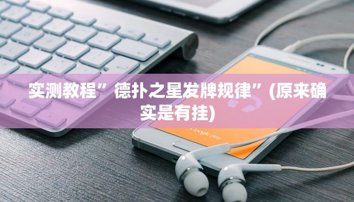 实测教程”德扑之星发牌规律”(原来确实是有挂)