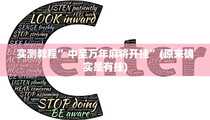 实测教程”中至万年麻将开挂”(原来确实是有挂)