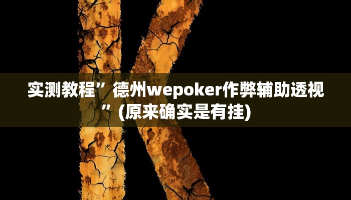 辅助神器“摸一把跑得快开挂”其实确实有挂