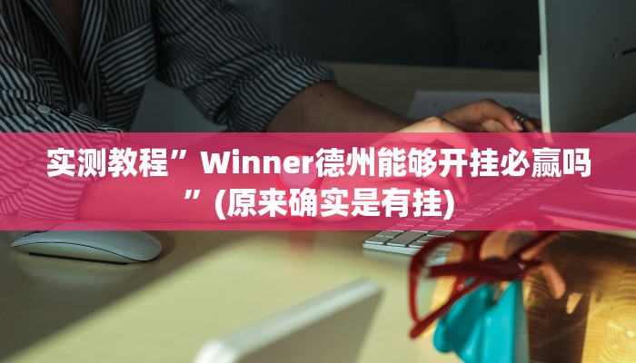 实测教程”Winner德州能够开挂必赢吗”(原来确实是有挂)