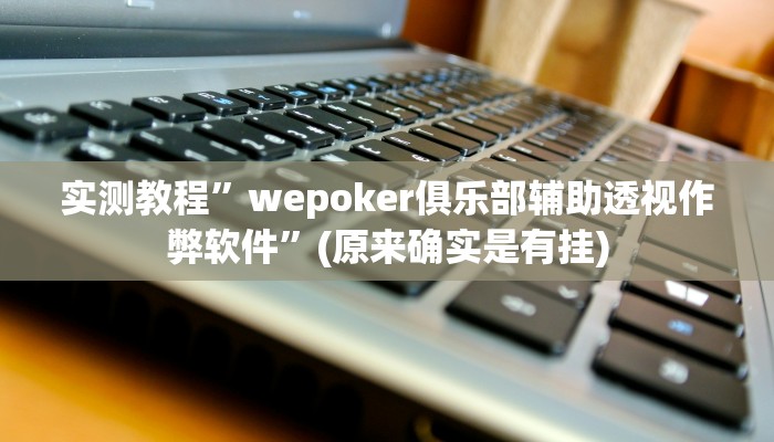 实测教程”wepoker俱乐部辅助透视作弊软件”(原来确实是有挂)