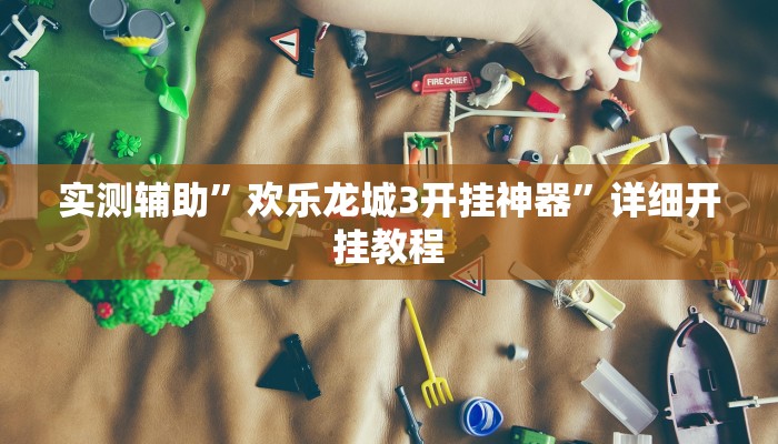 实测辅助”欢乐龙城3开挂神器”详细开挂教程