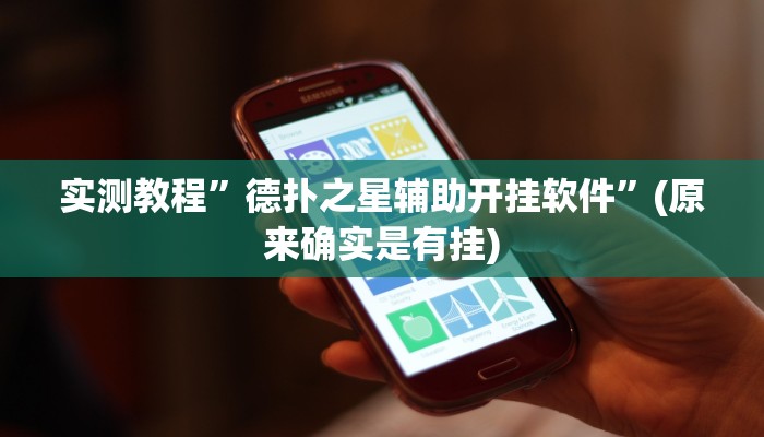 实测教程”德扑之星辅助开挂软件”(原来确实是有挂)