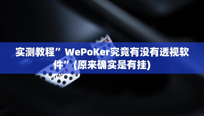 实测教程”WePoKer究竟有没有透视软件”(原来确实是有挂)