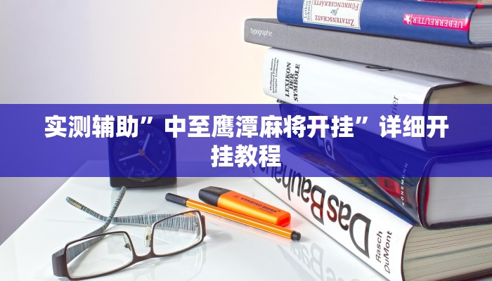 实测辅助”中至鹰潭麻将开挂”详细开挂教程