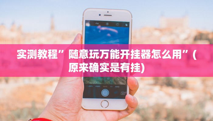 实测教程”随意玩万能开挂器怎么用”(原来确实是有挂)