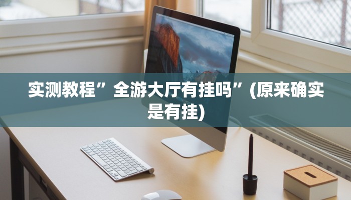 实测教程”全游大厅有挂吗”(原来确实是有挂)
