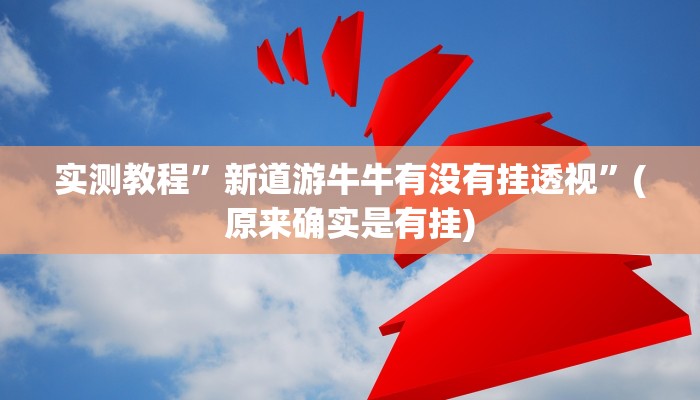 实测教程”新道游牛牛有没有挂透视”(原来确实是有挂)