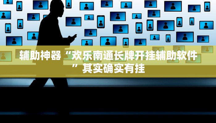 辅助神器“欢乐南通长牌开挂辅助软件”其实确实有挂