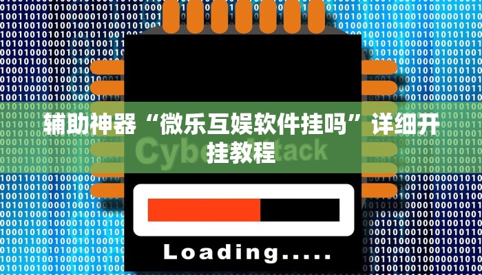 辅助神器“微乐互娱软件挂吗”详细开挂教程