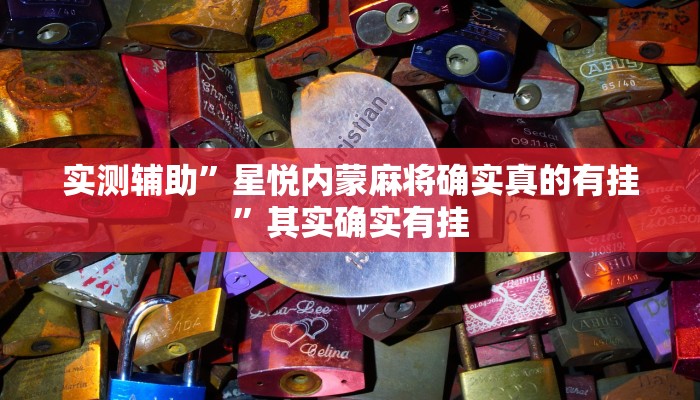 实测辅助”星悦内蒙麻将确实真的有挂”其实确实有挂