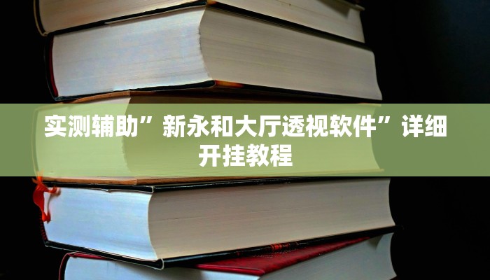 实测辅助”新永和大厅透视软件”详细开挂教程
