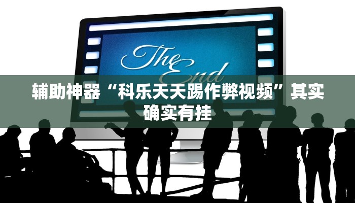 辅助神器“科乐天天踢作弊视频”其实确实有挂