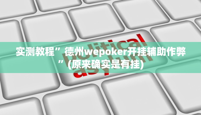 实测教程”德州wepoker开挂辅助作弊”(原来确实是有挂)