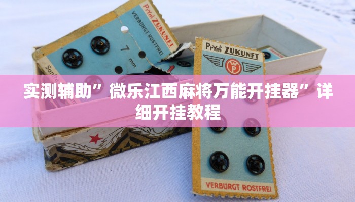 实测辅助”微乐江西麻将万能开挂器”详细开挂教程