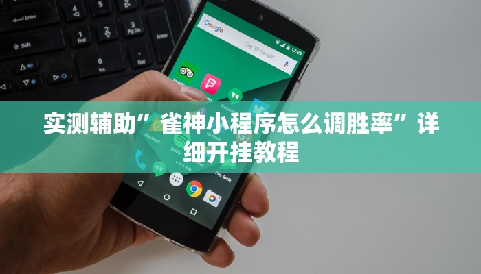 实测辅助”雀神小程序怎么调胜率”详细开挂教程