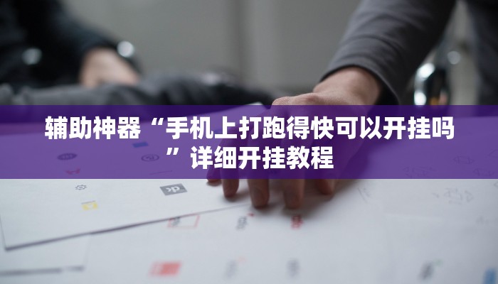 辅助神器“手机上打跑得快可以开挂吗”详细开挂教程