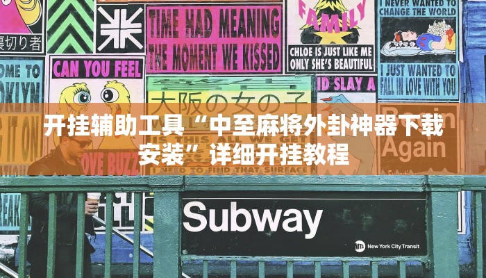 开挂辅助工具“中至麻将外卦神器下载安装”详细开挂教程