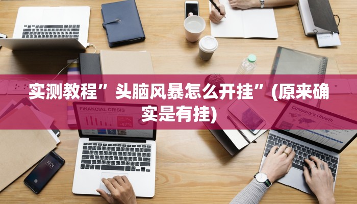 实测教程”头脑风暴怎么开挂”(原来确实是有挂)